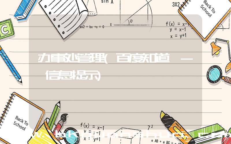 办事处管理(百度知道 - 信息提示)